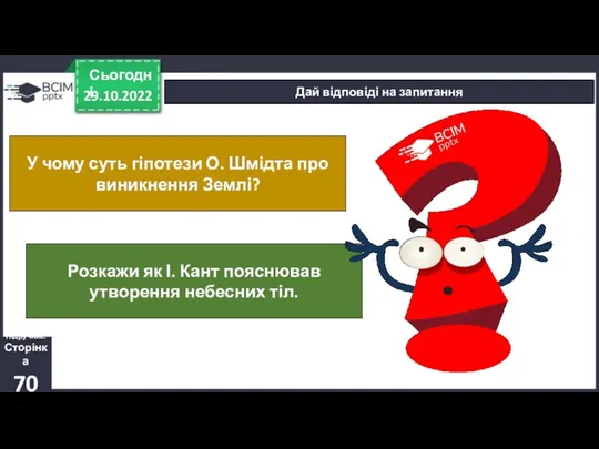 29.10.2022 Сьогодні Дай відповіді на запитання Підручник. Сторінка 70 У