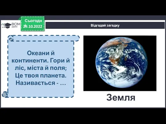 29.10.2022 Сьогодні Відгадай загадку Океани й континенти. Гори й ліс,