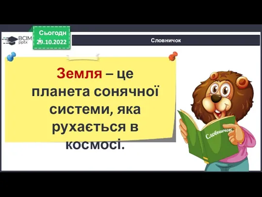 29.10.2022 Сьогодні Словничок Земля – це планета сонячної системи, яка рухається в космосі.