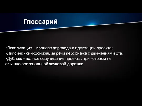 Глоссарий Локализация – процесс перевода и адаптации проекта; Липсинк -