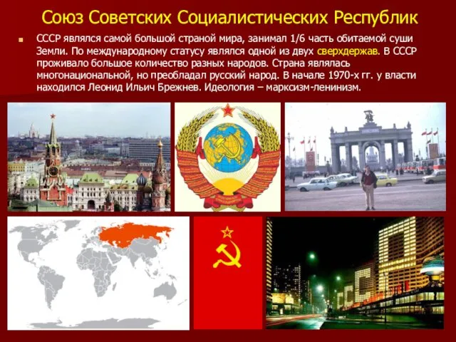 Союз Советских Социалистических Республик СССР являлся самой большой страной мира, занимал 1/6 часть