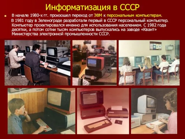 Информатизация в СССР В начале 1980-х гг. произошел переход от ЭВМ к персональным