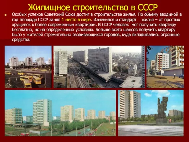 Жилищное строительство в СССР Особых успехов Советский Союз достиг в строительстве жилья. По