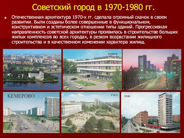 Советский город в 1970-1980 гг. Отечественная архитектура 1970-х гг. сделала