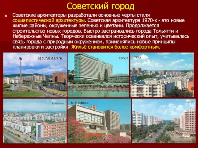 Советский город Советские архитекторы разработали основные черты стиля социалистической архитектуры.