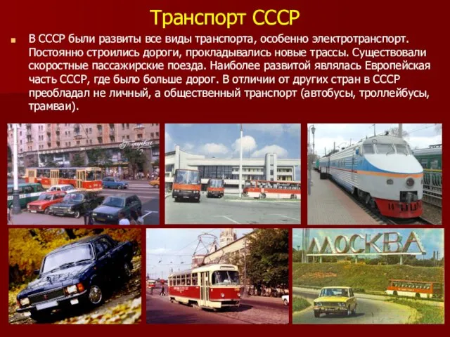 Транспорт СССР В СССР были развиты все виды транспорта, особенно электротранспорт. Постоянно строились