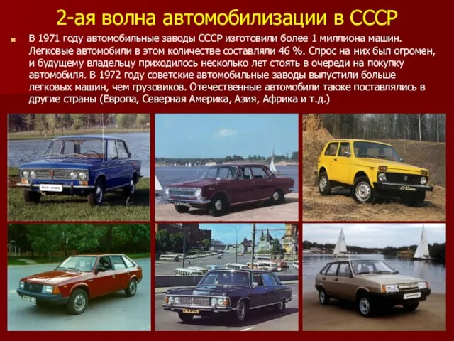 2-ая волна автомобилизации в СССР В 1971 году автомобильные заводы СССР изготовили более