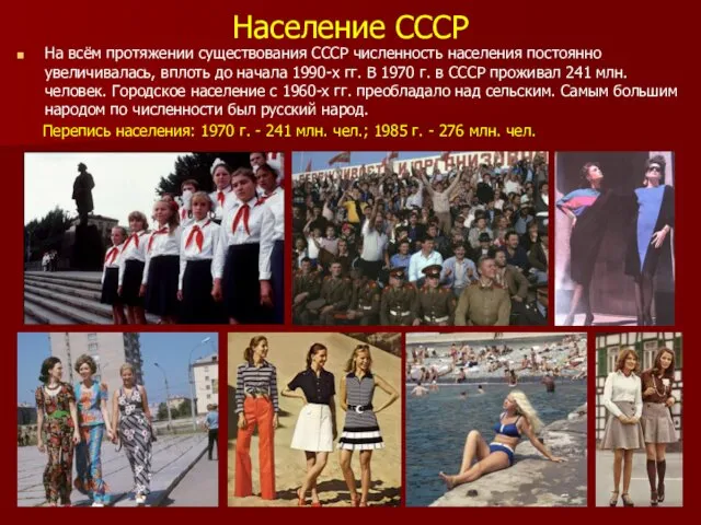 Население СССР На всём протяжении существования СССР численность населения постоянно увеличивалась, вплоть до