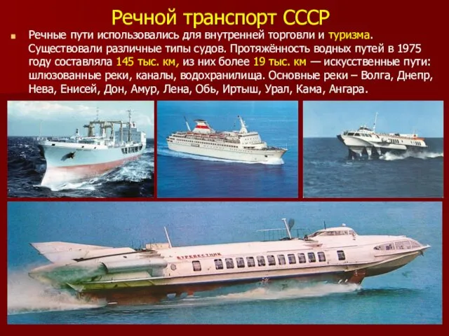 Речной транспорт СССР Речные пути использовались для внутренней торговли и