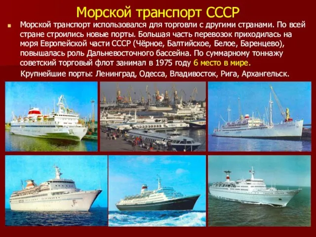 Морской транспорт СССР Морской транспорт использовался для торговли с другими странами. По всей