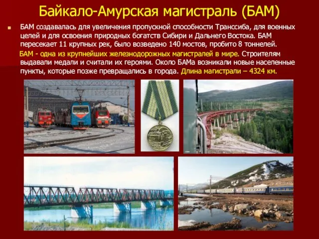 Байкало-Амурская магистраль (БАМ) БАМ создавалась для увеличения пропускной способности Транссиба, для военных целей
