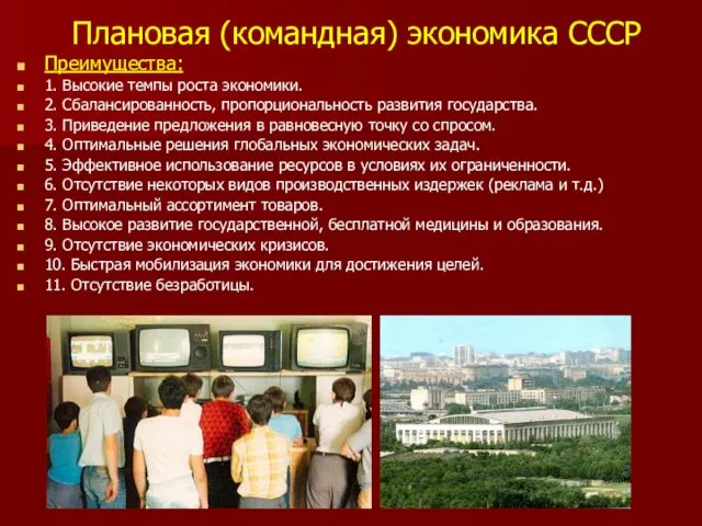 Плановая (командная) экономика СССР Преимущества: 1. Высокие темпы роста экономики.