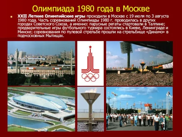 Олимпиада 1980 года в Москве XXII Летние Олимпийские игры проходили в Москве с
