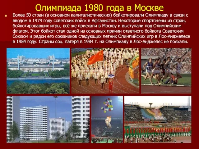 Олимпиада 1980 года в Москве Более 50 стран (в основном капиталистических) бойкотировали Олимпиаду