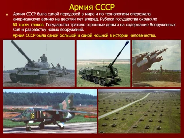 Армия СССР Армия СССР была самой передовой в мире и по технологиям опережала
