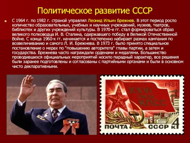 Политическое развитие СССР С 1964 г. по 1982 г. страной управлял Леонид Ильич