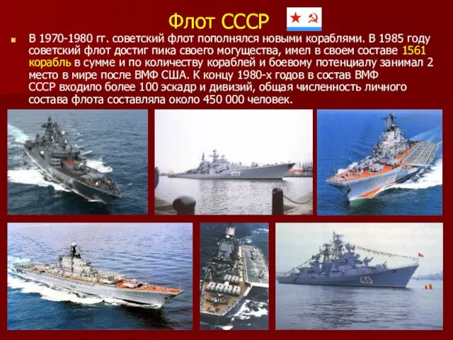 Флот СССР В 1970-1980 гг. советский флот пополнялся новыми кораблями.