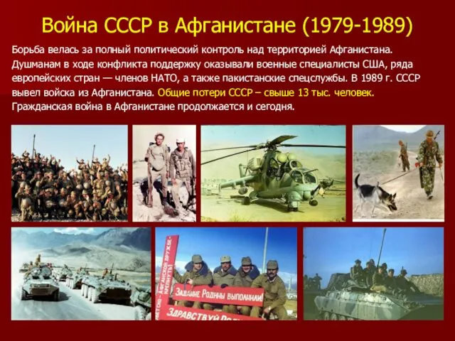 Война СССР в Афганистане (1979-1989) Борьба велась за полный политический