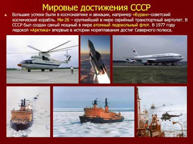 Мировые достижения СССР Большие успехи были в космонавтике и авиации,
