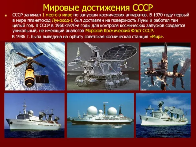 Мировые достижения СССР СССР занимал 1 место в мире по запускам космических аппаратов.