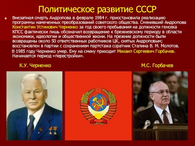 Политическое развитие СССР Внезапная смерть Андропова в феврале 1984 г. приостановила реализацию программы