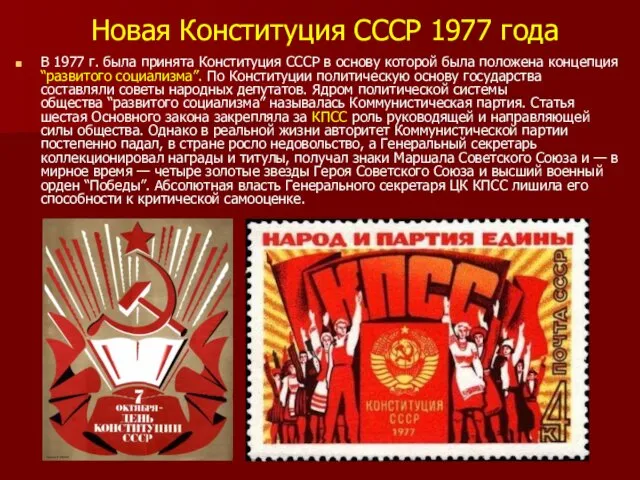 Новая Конституция СССР 1977 года В 1977 г. была принята Конституция СССР в