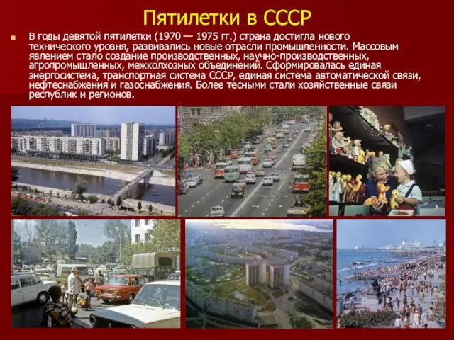Пятилетки в СССР В годы девятой пятилетки (1970 — 1975 гг.) страна достигла