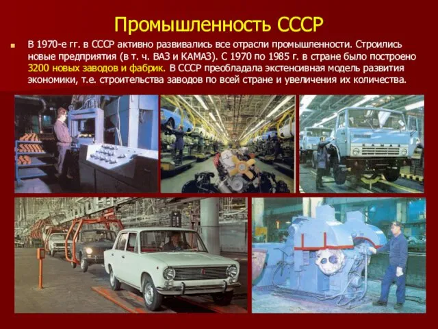 Промышленность СССР В 1970-е гг. в СССР активно развивались все отрасли промышленности. Строились