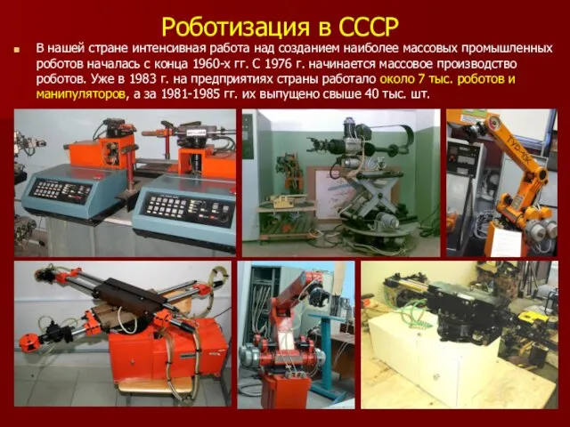 Роботизация в СССР В нашей стране интенсивная работа над созданием наиболее массовых промышленных