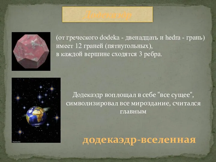 Додекаэдр додекаэдр-вселенная Додекаэдр воплощал в себе "все сущее", символизировал все