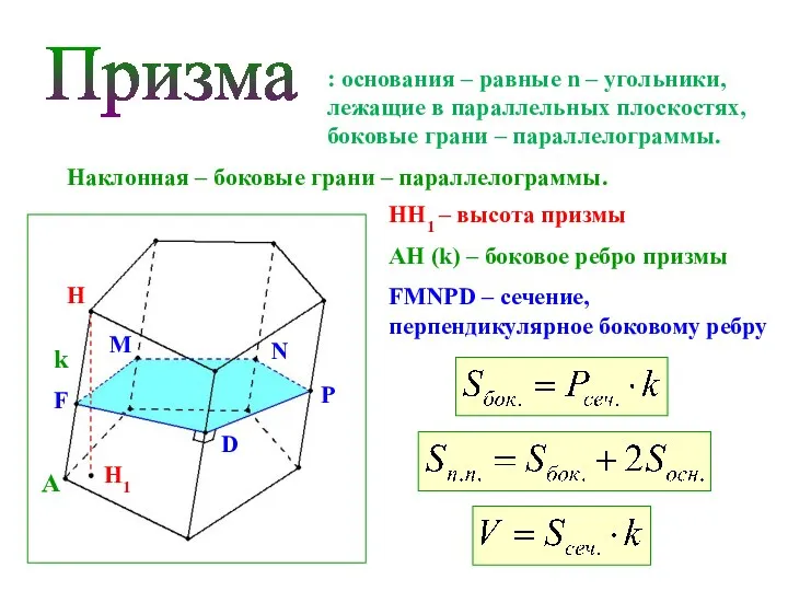 Призма : основания – равные n – угольники, лежащие в