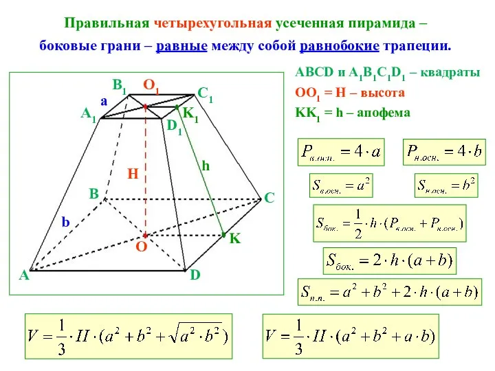 Правильная четырехугольная усеченная пирамида – боковые грани – равные между