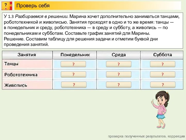 проверка полученных результатов. коррекция Проверь себя У 1.3 Разбираемся в