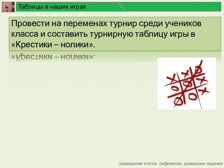 подведение итогов. рефлексия. домашнее задание Таблицы в наших играх Провести