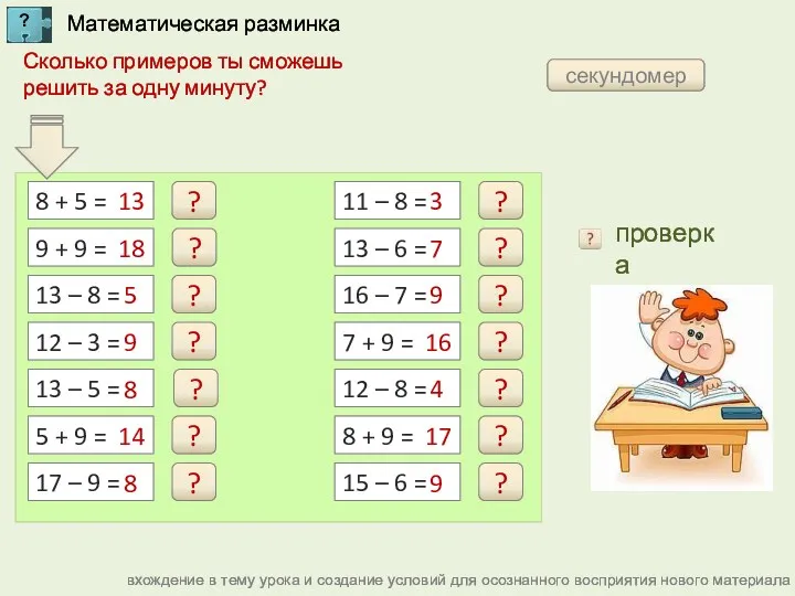 вхождение в тему урока и создание условий для осознанного восприятия