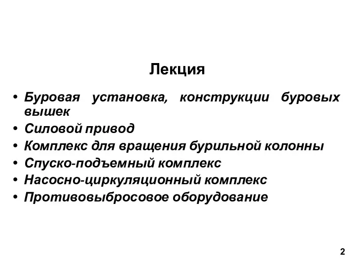 Лекция Буровая установка, конструкции буровых вышек Силовой привод Комплекс для