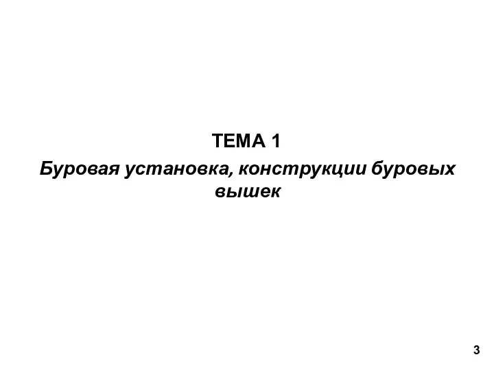 Буровая установка, конструкции буровых вышек ТЕМА 1