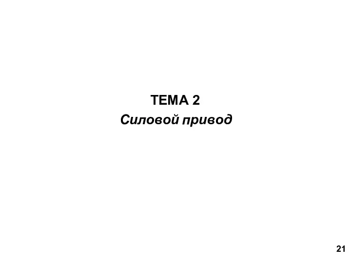 Силовой привод ТЕМА 2