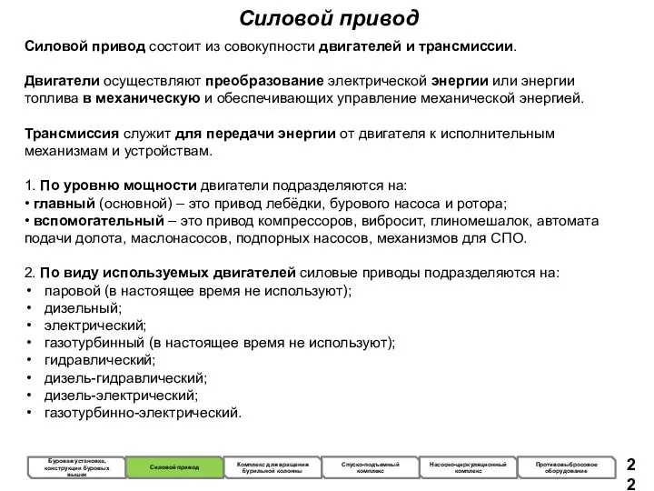 Силовой привод Силовой привод состоит из совокупности двигателей и трансмиссии.