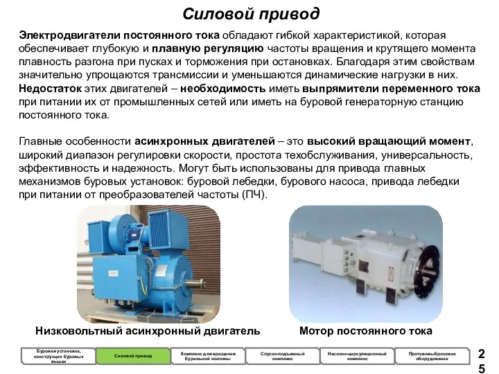 Силовой привод Электродвигатели постоянного тока обладают гибкой характеристикой, которая обеспечивает