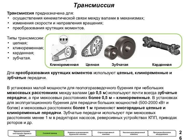 Трансмиссия Трансмиссия предназначена для: осуществления кинематической связи между валами в