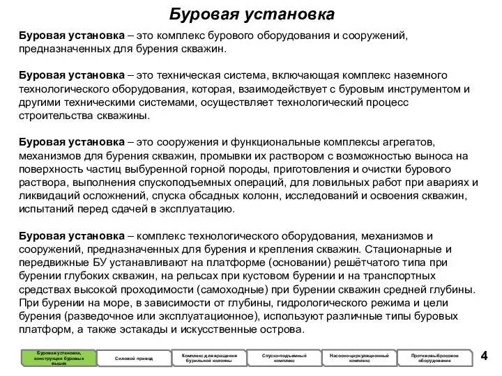 Буровая установка Буровая установка – это комплекс бурового оборудования и