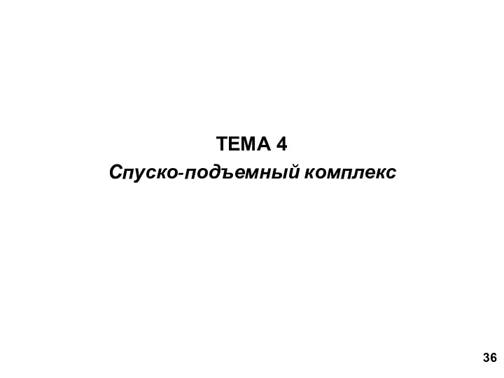 Спуско-подъемный комплекс ТЕМА 4