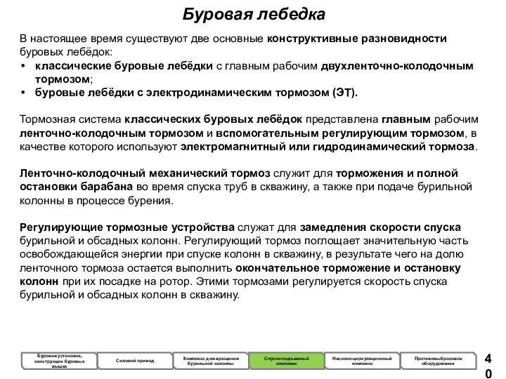 Буровая лебедка В настоящее время существуют две основные конструктивные разновидности