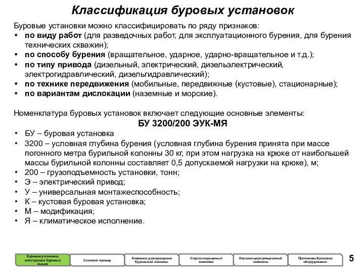 Классификация буровых установок Буровые установки можно классифицировать по ряду признаков: