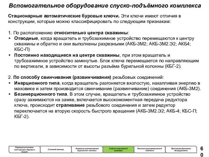 Вспомогательное оборудование спуско-подъёмного комплекса Стационарные автоматические буровые ключи. Эти ключи