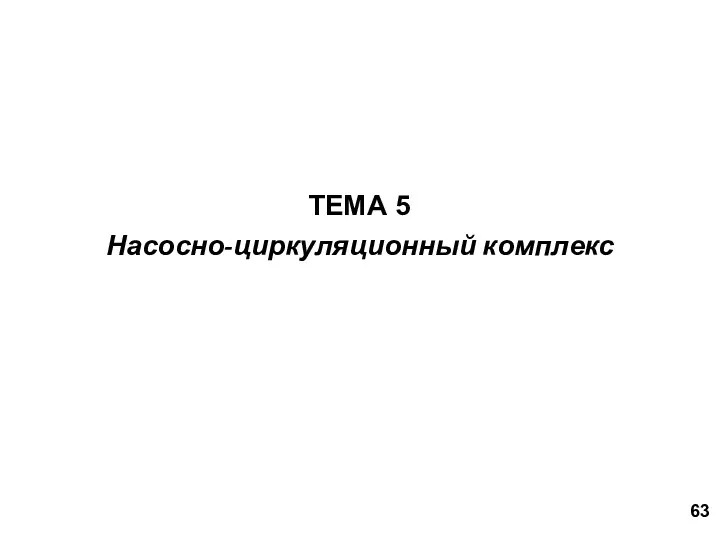 Насосно-циркуляционный комплекс ТЕМА 5