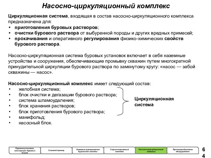 Насосно-циркуляционный комплекс Циркуляционная система, входящая в состав насосно-циркуляционного комплекса предназначена