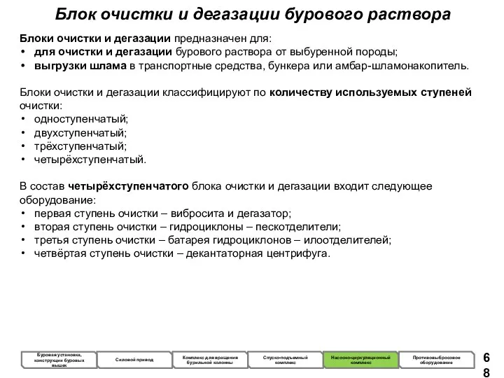 Блок очистки и дегазации бурового раствора Блоки очистки и дегазации