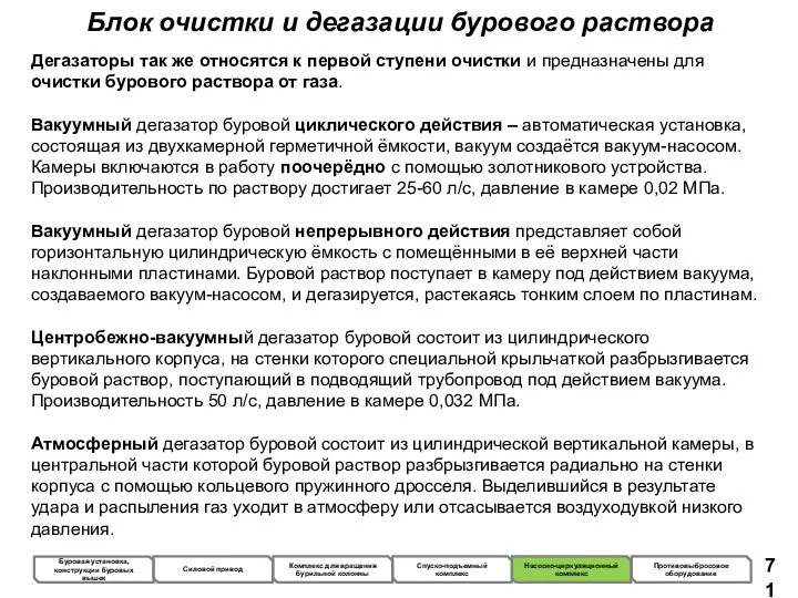 Блок очистки и дегазации бурового раствора Дегазаторы так же относятся